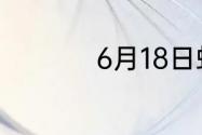 6月18日蚂蚁新村答案