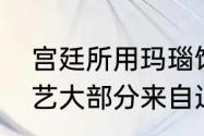 宫廷所用玛瑙饰物和雕件的用料及工艺大部分来自辽宁阜新吗