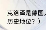 克洛泽是德国人吗？（克洛泽德国队历史地位？）