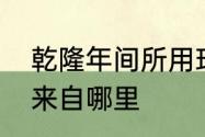 乾隆年间所用玛瑙饰物和雕件的用料来自哪里