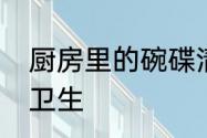 厨房里的碗碟清洗后怎么摆放更安全卫生