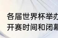 各届世界杯举办时间？（2022世界杯开赛时间和闭幕时间？）