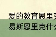 爱的教育恩里克的家人有哪些？（路易斯恩里克什么水平？）