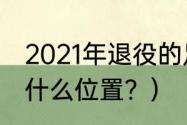 2021年退役的足球球员？（比利亚踢什么位置？）