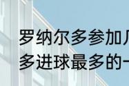 罗纳尔多参加几届世界杯？（罗纳尔多进球最多的一场比赛？）