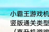 小霸王游戏机里面一个直升机游戏，竖版通关类型，通关后有一个空中加？（直升机游戏）