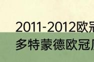 2011-2012欧冠皇马对拜仁数据？（多特蒙德欧冠历史战绩及比分？）