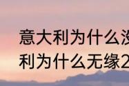 意大利为什么没参加世界杯？（意大利为什么无缘2022世界杯？）