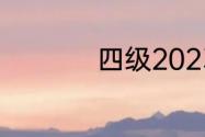 四级2023年六月答案