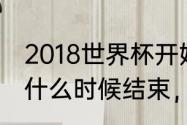 2018世界杯开始结束时间？（世界杯什么时候结束，历时多少天？）