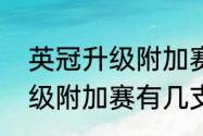 英冠升级附加赛什么意思？（英冠降级附加赛有几支队伍？）