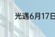 光遇6月17日每日任务怎么做