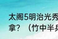 太阁5明治光秀.竹中半兵卫的卡怎么拿？（竹中半兵卫）