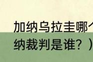 加纳乌拉圭哪个强点？（乌拉圭vs加纳裁判是谁？）