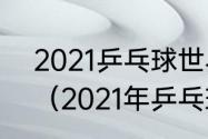 2021乒乓球世界杯男单半决赛成绩？（2021年乒乓球男团半决赛赛程？）