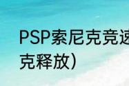 PSP索尼克竞速者怎么控制？（索尼克释放）