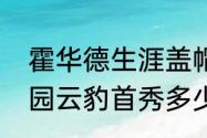 霍华德生涯盖帽多少个？（霍华德桃园云豹首秀多少盖帽？）