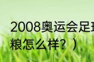 2008奥运会足球含金量？（布雷诺猫粮怎么样？）