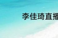 李佳琦直播预告清单6.17