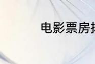 电影票房排行榜6月17日