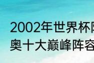 2002年世界杯阿根廷守门员？（拉齐奥十大巅峰阵容？）