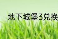 地下城堡3兑换码2023年6月17日