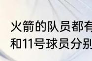 火箭的队员都有谁？（NBA火箭队1号和11号球员分别是谁？）