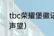 tbc荣耀堡徽记有什么用？（荣耀堡声望）