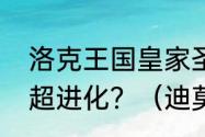 洛克王国皇家圣光迪莫怎么得，怎么超进化？（迪莫超进化）