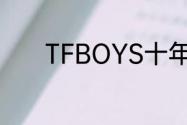 TFBOYS十年之约演唱会官宣