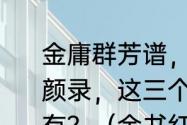 金庸群芳谱，新金书群芳谱，金书红颜录，这三个游戏有啥子关系!哪个先有？（金书红颜录）