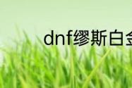 dnf缪斯白金徽章怎么获得