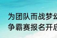 为团队而战梦幻西游手游第六届团队争霸赛报名开启