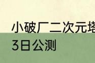 小破厂二次元塔防新作异尘达米拉8月3日公测