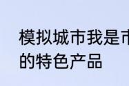 模拟城市我是市长揭秘开元古都地区的特色产品