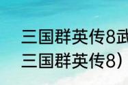 三国群英传8武将会自动登场吗？（三国群英传8）