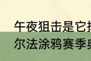 午夜狙击是它挥毫的艺术机动都市阿尔法涂鸦赛季典藏正义悖论全新登场