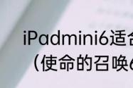 iPadmini6适合玩使命召唤手游吗？（使命的召唤6）