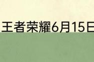 王者荣耀6月15日碎片商店更新了什么