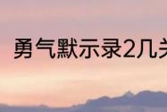 勇气默示录2几关？（勇气默示录2）