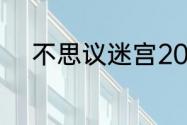 不思议迷宫2023年6月15日密令