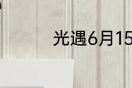 光遇6月15日大蜡烛在哪