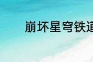 崩坏星穹铁道6月15日兑换码