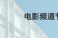 电影频道节目表6月15日