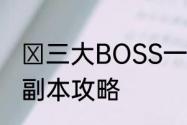 ​三大BOSS一击必中魔域手游2五星副本攻略