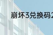 崩坏3兑换码2023最新6月15日