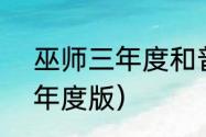 巫师三年度和普通版区别？（巫师3年度版）