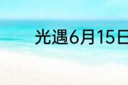 光遇6月15日每日任务怎么做