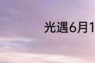 光遇6月15日落石在哪