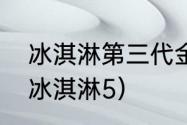 冰淇淋第三代金鱼怎么获得？（恐怖冰淇淋5）